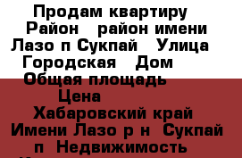 Продам квартиру › Район ­ район имени Лазо п.Сукпай › Улица ­ Городская › Дом ­ 6 › Общая площадь ­ 51 › Цена ­ 200 000 - Хабаровский край, Имени Лазо р-н, Сукпай п. Недвижимость » Квартиры продажа   . Хабаровский край